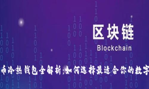 2023年加密货币冷热钱包全解析：如何选择最适合你的数字资产保护方案？