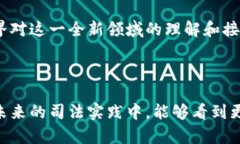   司法实务与加密数字货币：探索法律