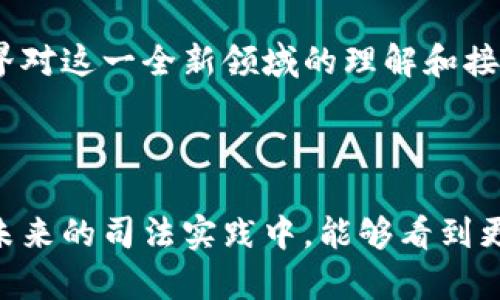   司法实务与加密数字货币：探索法律合规与市场机遇 / 

 guanjianci 加密货币, 司法实践, 法律合规, 数字资产 /guanjianci 

引言
在数字经济迅速发展的背景下，加密数字货币已逐渐融入日常生活和金融市场。然而，随之而来的法律问题也日益明显。如何在司法实践中处理加密数字货币，成为法律界和金融领域不可忽视的话题。

加密数字货币不仅是技术的产物，更是一种全新的经济模式。它的出现，对传统金融体系提出了挑战，也为司法实践带来了新的机遇。

加密货币的基本概念
加密数字货币，或简称为加密货币，是在区块链技术基础上产生的一种数字资产。它们使用密码学技术来确保交易的安全和匿名性。

比特币是首个成功的加密货币。自从2009年问世以来，随着区块链技术的不断演进，各类加密货币相继涌现。以太坊、瑞波币等也是广受欢迎的数字货币。跟随而来的，还有数以千计的不同加密数字货币，形成了复杂的市场生态。

加密货币的法律属性
加密货币的法律属性一直是个争议性话题。不同国家和地区对其的法律定义和监管政策各有不同。

例如，在美国，加密货币被视为商品，受到商品期货交易委员会的监管。相较之下，中国则对加密货币采取了更为严格的限制措施，禁止交易和ICO（首次代币发行）。

这种法律属性的混乱，不仅给加密货币的投资者带来了风险，也给依法经营的企业设置了障碍。司法实践中，需要对加密货币的性质进行清晰界定。

加密货币的法律合规
对于企业而言，遵循法律合规是确保长期发展的基础。在加密货币领域，法律合规涉及多个方面。

首先，企业需要遵循反洗钱（AML）和了解你的客户（KYC）的法律法规。通过身份验证，企业能够有效地减少非法资金流入。同时，这也是保护消费者权益的重要措施。

其次，关于融资与投资的法律要求，同样不容忽视。很多初创企业通过发行加密货币进行融资，但其行为必须符合当地证券法的要求。这意味着，企业在公开发行代币前，需要对其进行充分的法律评估。

司法实践中的加密货币案例
司法实践中，加密货币的案例不断涌现。以下是几个典型案例，展示了法律如何处理加密货币的相关问题。

案例一：美国某交易平台因违反金融监管法而被罚款。这一案例突显了加密货币交易的法律风险。司法机关强调，企业必须确保交易的合法合规性，确保透明和合规的市场环境。

案例二：某初创企业因资本不足而选择ICO进行融资。尽管其募集了大量资金，但最终因未遵循证券法而被监管部门查处。这提醒企业在进行任何形式的融资前，要仔细评估法律风险。

加密货币与司法创新的结合
面对加密货币带来的挑战与机遇，司法界也在不断寻求创新。例如，一些国家开始尝试建立专门的仲裁机构，处理与加密货币相关的争议。

这种尝试不仅能够提高效率，还能为投资者提供更加便捷的争议解决渠道。与此同时，推动法律界对加密货币的更深入研究和理解。

此外，科技的发展促使法院系统也开展数字化转型。通过引入区块链技术，司法机关能够提高案件处理的透明度和安全性。

未来的发展趋势
未来，加密货币的法律合规和司法实践将越来越紧密结合。各国政府和监管机构也在不断调整政策，以适应快速变化的市场环境。

随着法律参照标准的逐渐明确，加密货币市场将会更加规范。这不仅有助于保护投资者的权益，也能够促进整个市场的健康发展。

因此，作为法律从业者和企业家，需要不断跟进加密货币的法律动态，确保自己的业务合规和安全。

结论
加密数字货币作为一种新兴的数字资产，既带来了机遇，也引发了众多法律问题。在司法实践中，如何有效地处理这些问题，将是未来法律界的重要任务。

通过深入研究和实践探索，法律界能够为加密货币的健康发展提供有力的支持。同时，促进社会各界对这一全新领域的理解和接受。

总之，只有在法律的框架下，加密数字货币才能真正发挥其应有的价值，推动数字经济的发展。

完成内容并不是最终目标，更重要的是在这个过程中，推动对加密货币法律合规的深入探索。希望未来的司法实践中，能够看到更多的创新和发展。
