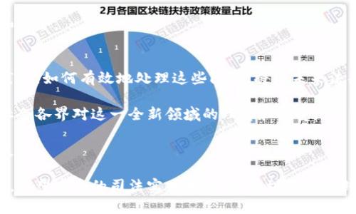   司法实务与加密数字货币：探索法律合规与市场机遇 / 

 guanjianci 加密货币, 司法实践, 法律合规, 数字资产 /guanjianci 

引言
在数字经济迅速发展的背景下，加密数字货币已逐渐融入日常生活和金融市场。然而，随之而来的法律问题也日益明显。如何在司法实践中处理加密数字货币，成为法律界和金融领域不可忽视的话题。

加密数字货币不仅是技术的产物，更是一种全新的经济模式。它的出现，对传统金融体系提出了挑战，也为司法实践带来了新的机遇。

加密货币的基本概念
加密数字货币，或简称为加密货币，是在区块链技术基础上产生的一种数字资产。它们使用密码学技术来确保交易的安全和匿名性。

比特币是首个成功的加密货币。自从2009年问世以来，随着区块链技术的不断演进，各类加密货币相继涌现。以太坊、瑞波币等也是广受欢迎的数字货币。跟随而来的，还有数以千计的不同加密数字货币，形成了复杂的市场生态。

加密货币的法律属性
加密货币的法律属性一直是个争议性话题。不同国家和地区对其的法律定义和监管政策各有不同。

例如，在美国，加密货币被视为商品，受到商品期货交易委员会的监管。相较之下，中国则对加密货币采取了更为严格的限制措施，禁止交易和ICO（首次代币发行）。

这种法律属性的混乱，不仅给加密货币的投资者带来了风险，也给依法经营的企业设置了障碍。司法实践中，需要对加密货币的性质进行清晰界定。

加密货币的法律合规
对于企业而言，遵循法律合规是确保长期发展的基础。在加密货币领域，法律合规涉及多个方面。

首先，企业需要遵循反洗钱（AML）和了解你的客户（KYC）的法律法规。通过身份验证，企业能够有效地减少非法资金流入。同时，这也是保护消费者权益的重要措施。

其次，关于融资与投资的法律要求，同样不容忽视。很多初创企业通过发行加密货币进行融资，但其行为必须符合当地证券法的要求。这意味着，企业在公开发行代币前，需要对其进行充分的法律评估。

司法实践中的加密货币案例
司法实践中，加密货币的案例不断涌现。以下是几个典型案例，展示了法律如何处理加密货币的相关问题。

案例一：美国某交易平台因违反金融监管法而被罚款。这一案例突显了加密货币交易的法律风险。司法机关强调，企业必须确保交易的合法合规性，确保透明和合规的市场环境。

案例二：某初创企业因资本不足而选择ICO进行融资。尽管其募集了大量资金，但最终因未遵循证券法而被监管部门查处。这提醒企业在进行任何形式的融资前，要仔细评估法律风险。

加密货币与司法创新的结合
面对加密货币带来的挑战与机遇，司法界也在不断寻求创新。例如，一些国家开始尝试建立专门的仲裁机构，处理与加密货币相关的争议。

这种尝试不仅能够提高效率，还能为投资者提供更加便捷的争议解决渠道。与此同时，推动法律界对加密货币的更深入研究和理解。

此外，科技的发展促使法院系统也开展数字化转型。通过引入区块链技术，司法机关能够提高案件处理的透明度和安全性。

未来的发展趋势
未来，加密货币的法律合规和司法实践将越来越紧密结合。各国政府和监管机构也在不断调整政策，以适应快速变化的市场环境。

随着法律参照标准的逐渐明确，加密货币市场将会更加规范。这不仅有助于保护投资者的权益，也能够促进整个市场的健康发展。

因此，作为法律从业者和企业家，需要不断跟进加密货币的法律动态，确保自己的业务合规和安全。

结论
加密数字货币作为一种新兴的数字资产，既带来了机遇，也引发了众多法律问题。在司法实践中，如何有效地处理这些问题，将是未来法律界的重要任务。

通过深入研究和实践探索，法律界能够为加密货币的健康发展提供有力的支持。同时，促进社会各界对这一全新领域的理解和接受。

总之，只有在法律的框架下，加密数字货币才能真正发挥其应有的价值，推动数字经济的发展。

完成内容并不是最终目标，更重要的是在这个过程中，推动对加密货币法律合规的深入探索。希望未来的司法实践中，能够看到更多的创新和发展。