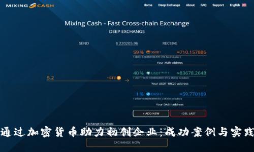 如何通过加密货币助力初创企业：成功案例与实践指南