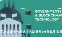 数字加密货币的缺点与风险详解：为何