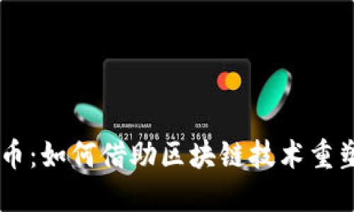 Unikrn加密货币：如何借助区块链技术重塑电竞博彩行业