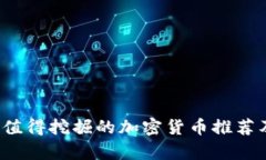 2023年最值得挖掘的加密货币推荐及收