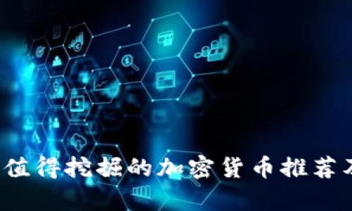 2023年最值得挖掘的加密货币推荐及收益分析