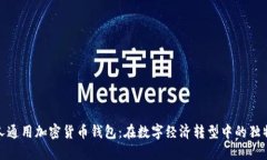 伊朗人通用加密货币钱包：在数字经济