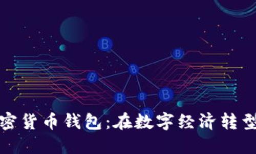伊朗人通用加密货币钱包：在数字经济转型中的独特选择