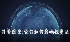 探秘加密货币符号图案：它们如何影响