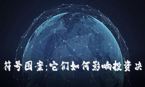 探秘加密货币符号图案：它们如何影响投资决策与市场趋势