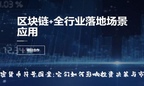 探秘加密货币符号图案：它们如何影响投资决策与市场趋势