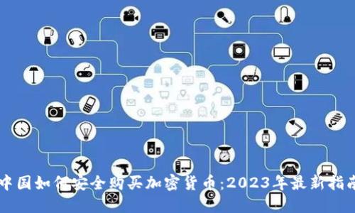 中国如何安全购买加密货币：2023年最新指南