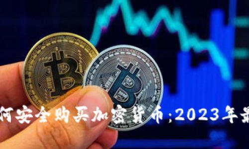 中国如何安全购买加密货币：2023年最新指南