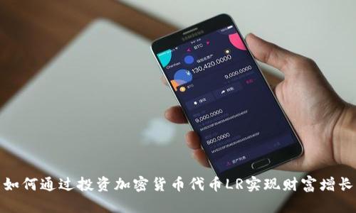 如何通过投资加密货币代币LR实现财富增长