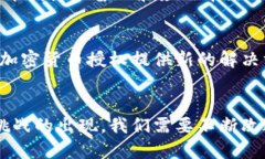 探索加密货币授权：实现安全交易与无
