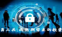 加密货币交易工具：成熟期带来的投资