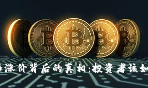 加密货币涨价背后的真相：投资者该如何应对？