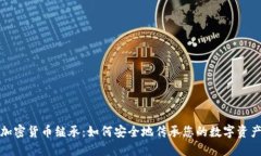 加密货币继承：如何安全地传承您的数