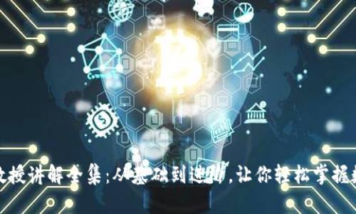 加密数字货币教授讲解全集：从基础到进阶，让你轻松掌握数字货币的奥秘
