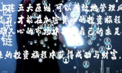   加密货币投资的五大原则：确保你的