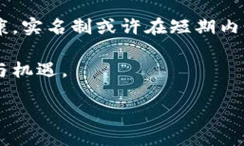 为了保护您的资产安全，了解加密货币钱包实名制的必要性

加密货币钱包, 实名制, 安全, 资产保护/guanjianci

引言

在数字货币的世界里，加密货币钱包是每个投资者的重要工具。然而，随着加密货币的迅速普及，各国政府对加密货币交易的监管力度也在逐渐加强。实名制成为了许多国家在监管加密货币领域的一项重要政策。那么，为什么加密货币钱包需要实名制呢？它对于用户和整个市场又意味着什么？

加密货币钱包的基本概念

在深入讨论实名制之前，首先我们需要了解加密货币钱包的基本概念。加密货币钱包是一种软件或硬件工具，允许用户存储、发送和接收数字货币。它有两种主要类型：热钱包和冷钱包。

ul
    li热钱包：这些钱包与互联网连接，使用方便，适合日常交易。/li
    li冷钱包：这些钱包不与互联网连接，更加安全，适合长期存储。/li
/ul

无论是哪种类型，钱包的安全性和用户的信息保护都是至关重要的。

实名制的提出背景

随着加密货币的兴起，许多国家都面临着相关法律法规的挑战。黑市交易、欺诈和洗钱等违法行为在加密货币的交易中时有发生。这些行为不仅对个体投资者的资产造成威胁，也对整个金融市场的稳定性产生了负面影响。

为了保护投资者的利益，各国政府开始考虑采用实名制对加密货币交易进行监管。这意味着，用户在创建和使用加密货币钱包时，必须提供真实身份信息。这一政策的目的是为了解决以下几个问题：

ul
    li打击洗钱和黑市交易。/li
    li提高投资者的信任度。/li
    li保护用户的资产和信息安全。/li
/ul

实名制的主要好处

实名制在加密货币领域的推行，为用户带来了诸多好处。以下是一些主要的优势：

h41. 提高安全性/h4

实名制可以降低欺诈和盗窃的发生概率。当用户的身份被确认时，任何恶意交易或欺诈行为都容易被追踪和调查，从而提升了整体安全性。

h42. 提升市场透明度/h4

通过实名制，市场交易将更加透明。交易方的身份是可被查证的，这使得市场参与者能够更好地了解交易对手，提高了交易的信任感。

h43. 遵守法律法规/h4

实名制使得加密货币的使用符合国家法律法规。这不仅保护了用户的资产，也为合法的加密货币市场提供了法律支持，为未来的发展打下基础。

h44. 促进合法投资/h4

随着实名制的实施，更多的投资者可能会愿意投资于加密货币。用户会意识到，合法合规的加密货币交易是安全的，进而推动市场的良性发展。

面临的挑战

尽管实名制带来了许多好处，但其实施也面临一些挑战。以下是一些潜在的问题：

h41. 用户隐私问题/h4

实名制要求用户提供个人信息，这可能引发隐私方面的担忧。用户可能担心自己的身份被滥用或泄露。因此，在推动实名制的同时，确保数据安全、保护用户隐私也是至关重要的。

h42. 监管技术的不足/h4

许多国家的监管机构缺乏足够的技术支持来有效实施实名制。这可能导致执行不力，反而成为监管漏洞。

h43. 市场反应/h4

加密货币社区对实名制的态度可能会有所不同。部分用户可能会反对实名制，认为这会影响到加密货币的去中心化特性。这可能导致一些用户选择不合规的平台，从而对市场产生不良影响。

总结与未来展望

加密货币钱包的实名制虽然面临挑战，但其带来的安全性、透明度和法律合规性显然是未来发展的趋势。随着技术的进步，监管机构也将不断完善其监管措施。

未来，加密货币行业应该努力在监管与自由之间找到一个平衡点。同时，用户也应提高自身的安全意识与合规意识，保护自己的投资。随着市场的成熟与技术的进步，我们期待一个更加安全、透明的加密货币生态。

个人的思考

在撰写这篇文章的过程中，我更加深刻地意识到了实名制的重要性。作为加密货币投资者，我们不仅要关注投资回报，也要关注自己的信息安全和市场的整体健康。实名制或许在短期内让我们感到不便，但从长远来看，这将是保护我们资产的一把利器。每一位投资者都应该理解这一点，并积极配合相关政策的实施，共同推动加密货币的健康发展。

在这个高速发展的数字货币领域，了解并适应这些变化，将使我们在未来的投资中更加从容。希望每位读者都能在日益复杂的市场环境中，找到属于自己的安全与机遇。

加密货币钱包的实名制，无疑是通往未来数字金融的重要一步。