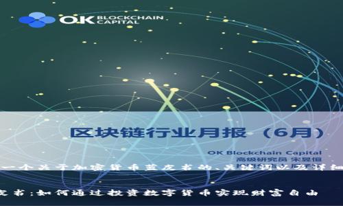 好的，下面是一个关于加密货币蓝皮书的、关键词以及详细内容的示例。


加密货币蓝皮书：如何通过投资数字货币实现财富自由