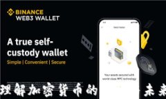 深入理解加密货币的意义与未来展望