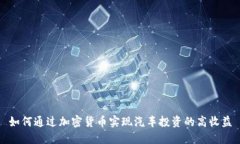 如何通过加密货币实现汽车投资的高收