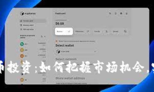 巨鲸加密货币投资：如何把握市场机会，实现财富增长
