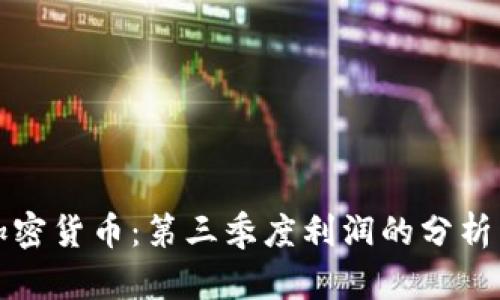探索加密货币：第三季度利润的分析与启示