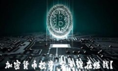 加密货币投资：究竟谁在赚钱？