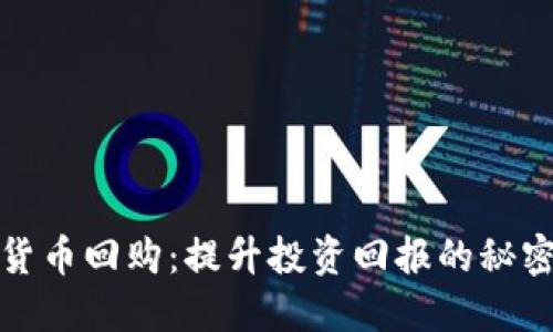 加密货币回购：提升投资回报的秘密武器