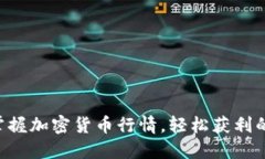 即时掌握加密货币行情，轻松获利的秘
