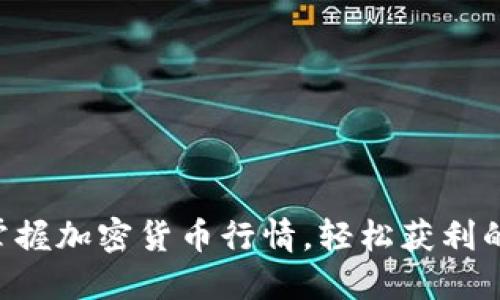 即时掌握加密货币行情，轻松获利的秘笈！