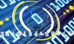 如何通过图表查看加密货币总市值？