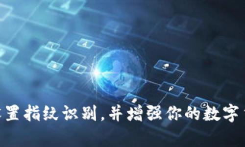 数量设置指纹的方法与具体的数字货币钱包和设备有关，下面是一般的步骤和指导，帮助你了解如何在加密数字货币钱包中设置指纹识别功能。/数量

### 一、什么是指纹识别？

指纹识别是一种生物识别技术。它利用个人独特的指纹特征作为身份验证手段。这种方法提供了更高的安全性，尤其是在处理敏感信息时，例如加密数字货币交易。

### 二、为什么在加密数字货币中使用指纹识别？

加密数字货币普遍需要高安全性。指纹识别能够提供以下好处：

1. **安全性高**：与传统的密码相比，指纹更难被盗用。
2. **使用方便**：用户不需要记住复杂的密码，只需要用指纹解锁即可。
3. **快速访问**：相较于输入密码，指纹解锁的速度更快。

### 三、如何设置指纹识别？

设置指纹识别的步骤通常可以分为以下几个阶段：

#### 1. 准备工作

在开始之前，确保你所使用的设备（例如智能手机或指纹识别器）支持指纹功能。大多数现代智能手机和一些硬件钱包都具备此功能。

#### 2. 下载数字货币钱包应用

首先，确保你已经下载并安装了支持指纹识别功能的数字货币钱包应用。例如，Trust Wallet、Exodus等都支持此功能。

#### 3. 创建和设置钱包

打开应用后，按指示创建你的钱包。在创建过程中，系统会要求你设置一个安全密码。请务必记住这个密码，因为指纹识别需要与这个密码配合使用。

#### 4. 设置指纹识别

- **进入设置**：完成钱包创建后，进入钱包的设置菜单。通常在主界面的右上角或左上角会有一个“设置”图标。
  
- **选择安全选项**：在设置菜单中，找到安全性或隐私选项。

- **添加指纹**：按照提示，点击“添加指纹”或“设置指纹”。这时候会引导你进行指纹录入。

- **录入指纹**：用你希望用于解锁的钱包的手指，按照指示在指纹识别器上多次按压。这一步骤的目的是确保能够准确捕捉到指纹的细节。

- **确认设置**：录入完成后，应用可能会要求你使用已设置的密码进行确认。这是为了确保只有你能够访问这个指纹设置。

#### 5. 测试指纹识别功能

设置完成后，关闭钱包应用。然后重新打开，看看指纹解锁是否工作正常。如果一切顺利，你应该能够用指纹解锁钱包。

### 四、常见问题

#### 1. 指纹识别是否安全？

指纹识别相较于传统的密码输入方式在安全性上更高。但仍然建议定期更换你的密码，并定期检查钱包的安全性。

#### 2. 如果手指受伤，如何使用钱包？

如果手指受伤，你可以选择使用备份的密码进行访问。建议在设置指纹时，备份一个密码以防万一。

#### 3. 如何更换指纹？

如果你想更改已设置的指纹，可以在设置菜单中的“指纹识别”选项下进行更改或重新录入。

### 五、总结

设置指纹识别对于保护你的加密数字货币非常重要。它带来了更高的安全性与便利性。希望通过本指南，能够帮助你顺利设置指纹识别，并增强你的数字货币安全性。无论是投资还是交易，安全始终是第一要务。请随时关注数字货币行业的最新动态，保持警惕，保护好你的资产。