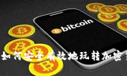 国内如何安全有效地玩转加密货币？
