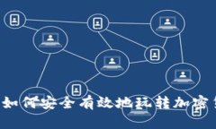 国内如何安全有效地玩转加密货币？