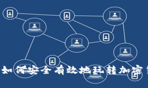 国内如何安全有效地玩转加密货币？