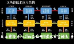 如何通过加密货币PoS（权益证明）实现