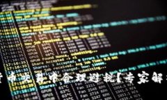 如何在加密货币交易中合理避税？专家