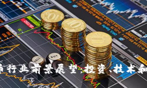 2023年加密货币行业前景展望：投资、技术和监管的全面分析