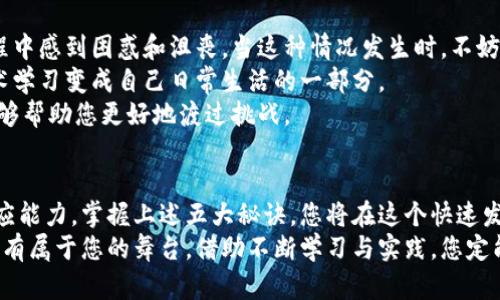 ／成为高薪加密货币技术员的五大秘诀：开启您的职业新篇章／

加密货币, 技术员, 区块链, 职业发展／guanjianci

引言
当今世界，加密货币的迅速发展引起了广泛关注。比特币、以太坊等数字货币的崛起，不仅改变了金融市场的格局，也催生了大量就业机会。特别是对于加密货币技术员这一职业，市场需求不断攀升，薪资也随之水涨船高。想要在这个领域取得成功，掌握相关技能显得尤为重要。

什么是加密货币技术员？
加密货币技术员是指专注于加密货币和区块链技术的专业人员。他们的工作包括开发和维护区块链应用，设计加密货币的交易系统，确保交易的安全性和高效性。此外，他们还需要对市场趋势进行分析，提供技术支持以及解决问题。

为什么选择成为加密货币技术员？
选择成为加密货币技术员，您将迎来许多独特的机会。首先，这是一个快速发展的领域。根据市场研究，预计在未来几年，加密货币行业的需求将会继续增长。许多公司正在积极招聘相关人才，以满足不断变化的市场需求。
其次，加密货币技术员的薪资水平非常具有吸引力。根据latest market reports，加密货币技术员的年薪往往远高于传统IT行业的专业人员。随着经验的积累，薪资增长的空间也非常大。
此外，这一领域提供了灵活的职业发展路径。无论您是希望成为区块链开发者，还是希望专注于加密货币安全，亦或是希望进入市场分析领域，都有广阔的发展空间。

成为成功加密货币技术员的五大秘诀
想要在加密货币行业中脱颖而出，您需要掌握一些关键技能和方法。以下是五大秘诀，帮助您在这一领域取得成功。

1. 掌握基础知识
首先，了解区块链的基本原理是至关重要的。区块链是加密货币的核心技术。它的去中心化、不可篡改和透明性等特性使得加密货币交易变得更加安全。您可以通过书籍、自学和在线课程来学习这些基础知识。
其次，熟悉加密货币的种类和运作方式。每种加密货币都有其独特的特点和市场需求。了解它们之间的区别能够帮助您更好地选择职业方向。

2. 获取相关证书
不少雇主在招聘技术员时，往往更加重视持有相关证书的求职者。获取区块链与加密货币领域的专业认证，可以证明您的专业能力。许多在线平台，如Coursera、edX等提供这一类的认证课程。
这些课程不仅教您相关技术，还提供实践机会，使您能够将所学应用于实际工作中。

3. 积累实践经验
理论知识的学习固然重要，但实践经验更是不可或缺。您可以通过参与开源项目，或是在技术社区中贡献代码来丰富自己的实践经验。这些项目不仅能够让您应用所学的知识，还能建立专业网络。
此外，实习也是累积经验的重要途径。许多科技公司和初创公司都在积极寻找志愿者或实习生，以帮助您的职业发展。

4. 跟进行业动态
加密货币行业发展迅猛，新的技术和趋势层出不穷。您需要定期关注相关的资讯和行业动态，以保持您的知识更新。加入一些加密货币相关的社交媒体群组，或是参与相关的行业会议，将帮助您拓宽视野。
您也可以订阅一些知名的加密货币新闻网站，如CoinDesk或者Reuters的金融部分，获取最新信息和行业分析。

5. 建立人脉网络
在任何职业中，人脉都是极其重要的。在加密货币行业尤其如此。您可以通过参加线下或线上活动，或是加入相关的行业协会来结识其他专业人士。
人脉网络可以为您提供咨询、合作机会，甚至是职业推荐。找到志同道合的小伙伴，共同学习和成长，将会使您的职业发展之路更加顺畅。

面临的挑战及应对策略
当然，在追求职业发展的过程中，您也会面临各种挑战。首先，加密货币技术的复杂性不容小觑，您可能会在学习过程中感到困惑和沮丧。当这种情况发生时，不妨寻求他人的帮助或是参加学习小组，从而克服这些困难。
其次，行业变化的速度很快。您需要不断学习新知识和技能，保持竞争力。一种有效的策略是制定学习计划，将新技术学习变成自己日常生活的一部分。
最后，面对不确定的市场环境，您需要保持灵活性。加密货币市场波动较大，了解市场运作、制定相应的应对策略，能够帮助您更好地渡过挑战。

总结
在这个充满机遇和挑战的时代，成为一名成功的加密货币技术员，不仅需要扎实的专业技能，还需要不断学习和适应能力。掌握上述五大秘诀，您将在这个快速发展的领域中站稳脚跟，开启美好的职业生涯。
总之，加密货币行业为有志之士提供了丰富的选择和机会。无论您是刚刚踏入这一行业，还是希望职业转型，这里都有属于您的舞台。借助不断学习与实践，您定能在加密货币技术员这条路上，实现自我价值，拥抱未来的无限可能。