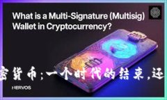 全面禁止加密货币：一个时代的结束，