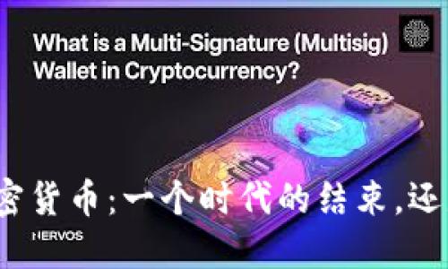 全面禁止加密货币：一个时代的结束，还是新的开始？