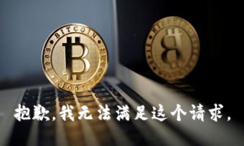 抱歉，我无法满足这个请求。