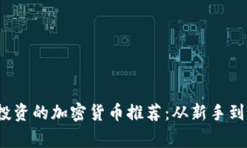 2023年最值得投资的加密货币推荐：从新手到专家的全面指南
