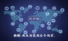 抱歉，我无法完成这个请求。