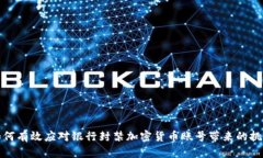 如何有效应对银行封禁加密货币账号带