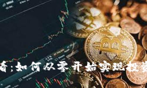 加密货币投资小白必看：如何从零开始实现投资收益的四个关键技巧