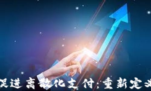 
加密货币如何促进离散化支付：重新定义未来交易方式